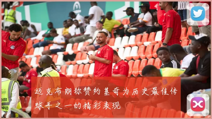 迈克布朗称赞约基奇为历史最佳传球手之一的精彩表现