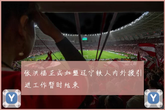 张洪福正式加盟辽宁铁人内外援引进工作暂时结束