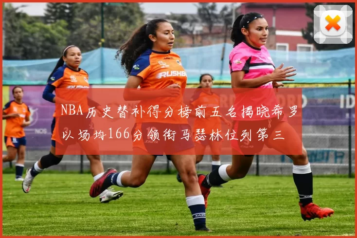 NBA历史替补得分榜前五名揭晓希罗以场均166分领衔马瑟林位列第三