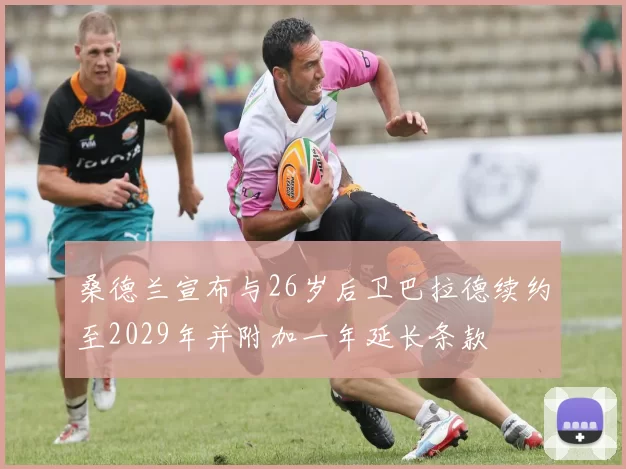桑德兰宣布与26岁后卫巴拉德续约至2029年并附加一年延长条款