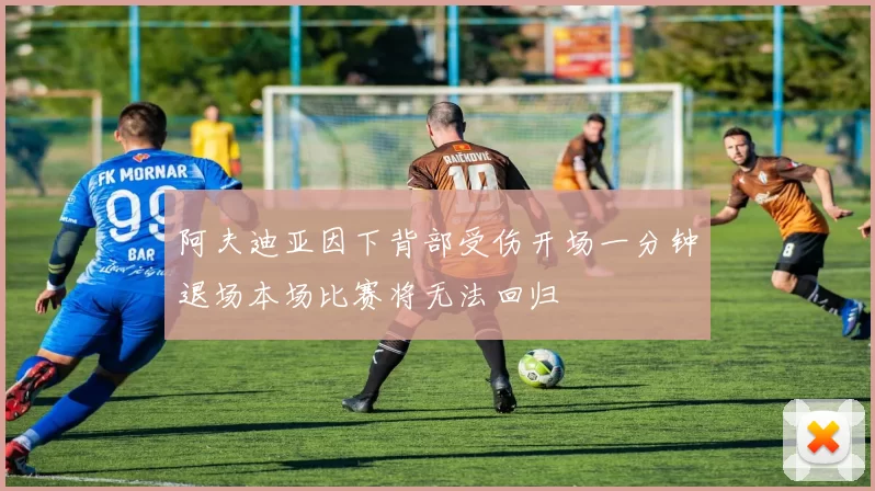 阿夫迪亚因下背部受伤开场一分钟退场本场比赛将无法回归