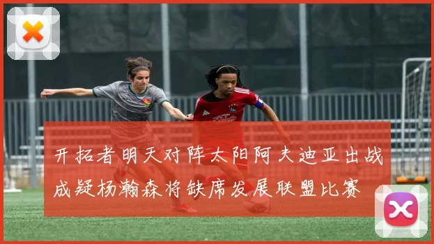 开拓者明天对阵太阳阿夫迪亚出战成疑杨瀚森将缺席发展联盟比赛