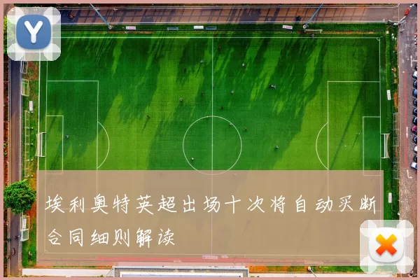 埃利奥特英超出场十次将自动买断合同细则解读